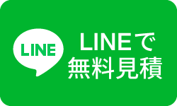 LINEで無料見積