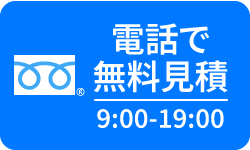 電話で無料見積