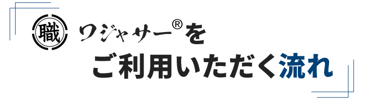 サービスの流れ